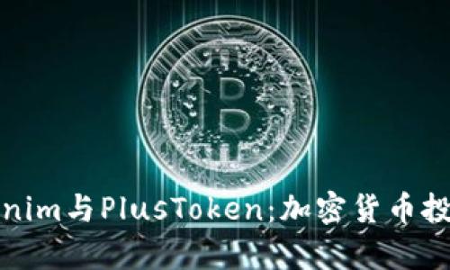 深入解析Tokenim与PlusToken：加密货币投资的两大选择