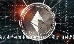 如何将火币网的法币转账到Tokenim平台：详细步骤