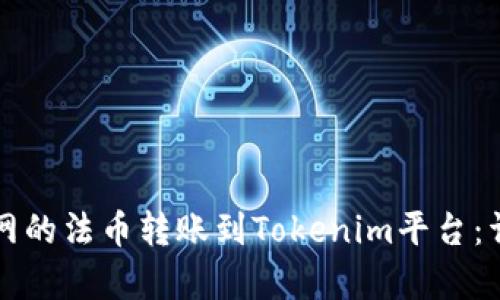 如何将火币网的法币转账到Tokenim平台：详细步骤解析