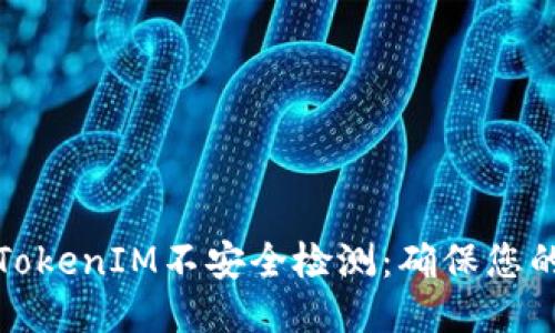 如何进行TokenIM不安全检测：确保您的信息安全