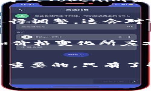 在处理有关“tokenim资产没有变化”的话题时，可以围绕区块链、数字货币以及市场动态展开详细讨论。


  Tokenim资产为何没有变化？深度解析数字资产的稳定性与市场趋势/  

关键词：
 guanjianci 数字资产, Tokenim, 区块链, 市场动态/ guanjianci 

一、Tokenim资产的基本概念
在进入TOKENIM的具体分析之前，我们首先需要了解它是什么。Tokenim是一种基于区块链的数字资产，它的(Transaction Tokenization) 指的是将资产转化为数字代币的过程。Tokenim的目的是为用户提供更加便捷和安全的资产管理方式，然而，很多投资者却发现，在一段时间内，Tokenim的资产似乎并没有发生任何变化。究竟原因何在？

二、市场动态对资产的影响
首先，数字资产的变化往往受到市场动态的影响。供需关系、投资者情绪和政策环境等多个因素都会导致资产价格的波动。如果Tokenim资产在某段时间没有变化，可能是由于市场整体表现不佳，或者该资产的交易量相对较低，导致价格停滞。你有没有注意到，很多时候，资产的波动与市场的情绪息息相关？

三、技术因素与资产稳定性
其次，Tokenim作为一种数字资产，其背后的技术因素也在影响其价值。比如，区块链的性能、交易验证时间以及智能合约的稳定性都会直接影响资产的流动性及价格。在某些时刻，技术的限制可能导致Tokenim的交易频率降低，从而造成资产变化缓慢的现象。你有没有想过，技术的迅速发展是否也能在某种程度上提升这些资产的效率？

四、投资者心理因素
此外，投资者的心理状态也是影响Tokenim资产变化的一个关键因素。在市场波动的情况下，很多投资者可能会持有待观望的态度，而不是积极买入或卖出。这种观望情绪可能会导致Tokenim资产价格的停滞不前，造成资产没有变化的表象。你认为，在这样的市况下，投资者的信心怎样才能恢复呢？

五、政策环境的影响
区块链和数字资产行业的监管政策也对Tokenim的资产变化产生影响。政策的松动或收紧会直接影响投资者的信心和市场活动。例如，某些国家可能会对加密货币的监管政策进行调整，这会对Tokenim的市场表现产生直接影响。因此，若Tokenim在某个特定时期的资产没有变化，不妨考虑一下相关政策的因素。你是否觉得，政策的透明度和稳定性会吸引更多的投资者？

六、长期投资与短期波动
在考虑Tokenim的资产变化时，也要考虑投资的周期性。如果你是一个长期投资者，可能会更关注其基本面，而不是短期的价格波动。相比之下，短期交易者往往会被市场的情绪和价格变化所左右。因此，Tokenim资产的“无变化”可能反映了长期投资者对该资产价值的看好。你是否也赞同长期投资能够带来更稳健的回报？

七、总结与前景展望
综上所述，Tokenim资产没有变化的原因可以归结为多种因素，包括市场动态、技术限制、投资者心理和政策环境等。对于希望投资于Tokenim的人来说，理解这些因素无疑是至关重要的。只有了解了影响资产变化的内在机制，才能在未来的投资决策中更加从容。你是否准备好更深入地探讨这些问题，为自己的投资组合做出明智的决策呢？

这样一篇内容既涵盖了相关的背景知识，又涉及了投资者最关心的因素，鼓励读者深入思考，增强了参与感。通过生动的语言和反问句的运用，整体文字风格更接近人类的表达。