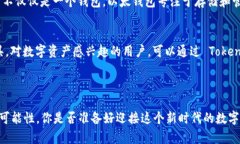 Tokenim 不是以太钱包，但它与以太坊生态系统密切