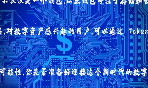 Tokenim 不是以太钱包，但它与以太坊生态系统密切相关。Tokenim 是一种基于区块链技术的数字资产管理和交易平台，支持以太坊及其上构建的各种代币（如ERC-20代币）的交易和管理。

### Tokenim 和以太坊的关系

什么是以太坊？
以太坊是一个开放源代码的区块链平台，允许开发者构建和部署去中心化应用（DApps）和智能合约。以太坊网络以太币（Ether）为基础，用户可以使用以太币支付网络上的交易费用。

Tokenim 的功能
Tokenim 作为一个平台，提供了多种数字资产的管理功能。用户可以在平台上安全地存储、交易和查看他们的以太坊和其它数字资产。它支持多种代币类型，确保用户能够方便地进行交易和资金管理。

Tokenim 的安全性
安全性是任何区块链平台的核心价值，Tokenim 在这方面也非常注重。它采用了多重安全机制，例如双重认证（2FA）、冷钱包存储和加密技术来保护用户资产的安全。

用户体验
Tokenim 以用户友好的界面著称，使得即便是初学者也能轻松上手。你是不是也经历过在复杂的加密货币平台上迷失的感觉？Tokenim 的设计旨在减少这样的挫折，提供直观的导航和清晰的信息展示。

与以太钱包的区别
虽然 Tokenim 提供资产管理的功能，但与以太钱包相比，它更多的是一个综合交易平台，而不仅仅是一个钱包。以太钱包专注于存储和管理以太币和相关代币，而 Tokenim 则是一个更广泛的数字资产交易和管理工具。

总结
尽管 Tokenim 不是以太钱包，但它与以太坊生态系统的结合使其成为了一个有价值的工具。对数字资产感兴趣的用户，可以通过 Tokenim 来管理和交易资产，但如果你更注重存储安全性，可以选择以太钱包来单独存放以太币。

### 结论

Tokenim 的出现丰富了区块链用户的选择，让我们在数字资产的管理和交易上有了更多的可能性。你是否准备好迎接这个新时代的数字资产管理工具了？通过了解和使用 Tokenim，你将能够更好地掌握自己的数字财富。