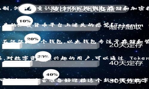 Tokenim 不是以太钱包，但它与以太坊生态系统密切相关。Tokenim 是一种基于区块链技术的数字资产管理和交易平台，支持以太坊及其上构建的各种代币（如ERC-20代币）的交易和管理。

### Tokenim 和以太坊的关系

什么是以太坊？
以太坊是一个开放源代码的区块链平台，允许开发者构建和部署去中心化应用（DApps）和智能合约。以太坊网络以太币（Ether）为基础，用户可以使用以太币支付网络上的交易费用。

Tokenim 的功能
Tokenim 作为一个平台，提供了多种数字资产的管理功能。用户可以在平台上安全地存储、交易和查看他们的以太坊和其它数字资产。它支持多种代币类型，确保用户能够方便地进行交易和资金管理。

Tokenim 的安全性
安全性是任何区块链平台的核心价值，Tokenim 在这方面也非常注重。它采用了多重安全机制，例如双重认证（2FA）、冷钱包存储和加密技术来保护用户资产的安全。

用户体验
Tokenim 以用户友好的界面著称，使得即便是初学者也能轻松上手。你是不是也经历过在复杂的加密货币平台上迷失的感觉？Tokenim 的设计旨在减少这样的挫折，提供直观的导航和清晰的信息展示。

与以太钱包的区别
虽然 Tokenim 提供资产管理的功能，但与以太钱包相比，它更多的是一个综合交易平台，而不仅仅是一个钱包。以太钱包专注于存储和管理以太币和相关代币，而 Tokenim 则是一个更广泛的数字资产交易和管理工具。

总结
尽管 Tokenim 不是以太钱包，但它与以太坊生态系统的结合使其成为了一个有价值的工具。对数字资产感兴趣的用户，可以通过 Tokenim 来管理和交易资产，但如果你更注重存储安全性，可以选择以太钱包来单独存放以太币。

### 结论

Tokenim 的出现丰富了区块链用户的选择，让我们在数字资产的管理和交易上有了更多的可能性。你是否准备好迎接这个新时代的数字资产管理工具了？通过了解和使用 Tokenim，你将能够更好地掌握自己的数字财富。