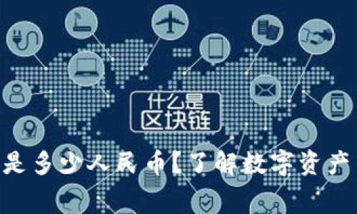 tokenim矿工费是多少人民币？了解数字资产交易的隐性成本