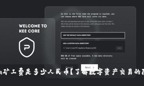 tokenim矿工费是多少人民币？了解数字资产交易的隐性成本