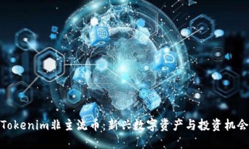 Tokenim非主流币：新兴数字资产与投资机会