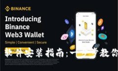 Tokenim 软件安装指南：一步步教你轻松上手