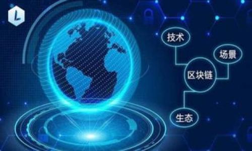   如何安全转移BKX从Tokenim的资产？ / 
 guanjianci BKX, Tokenim, 加密资产, 数字货币 /guanjianci 

引言：数字资产转移的重要性
随着区块链技术和数字货币的愈发普及，许多用户开始涉及到各种加密资产的管理和转移。其中，BKX作为一种相对流行的数字货币，其转移过程的安全性和管理方式值得我们深入探讨。你是不是也曾经历过由于对加密资产转移的不熟悉而感到焦虑呢？在这篇文章中，我们将详细解析如何从Tokenim安全地转移BKX资产，同时帮助你理解其中的每一个步骤。

第一步：了解BKX和Tokenim的背景
在深入转移资产的具体步骤之前，了解你所持有的BKX以及使用的平台Tokenim是非常重要的。BKX，作为一种数字货币，旨在为用户提供高效和安全的交易体验；而Tokenim则是一种提供数字资产管理和交易的在线平台。你是否了解它们之间的关系和作用？实际上，这两者的结合为用户的资产管理提供了极大的便利，但也伴随一些潜在的风险。

第二步：准备转移BKX之前的准备工作
在进行BKX的转移之前，我们必须做好一些准备工作。第一步，你需要创建一个安全的钱包，这是为了确保你的资产在转移过程中的安全。选择一款受信任的钱包十分关键，通常建议选择硬件钱包或正规的软件钱包，而不是寻求那些不明来源的选项。你是不是曾经因为选择错误的工具而损失过资产？

接下来，确保你的Tokenim账户处于安全状态。启用双重认证、强密码以及定期更改密码等措施都是保护账户安全的重要步骤。如果你的账户被他人侵入，这将直接导致BKX的转移失败，甚至损失全部资产。这种情况值得我们每个人警惕，你准备好从技术上保障自己的资产安全吗？

第三步：进行BKX的实际转移
一旦你检查了所有准备工作，接下来就可以进行BKX的实际转移。首先，登录你的Tokenim账户。之后，选择资产管理部分，找到BKX，并点击转移链接。系统会提示你输入目标钱包地址和转移数量，你需要确认这个地址是正确的。错误的地址将导致资产不可逆转地丢失，这难道不是一个令人恐怖的想法吗？

在输入完毕后，请务必检查一遍所有信息。确认无误后提交转移请求。请注意，转移请求提交后，可能需要一些时间才能到账，这个过程因区块链网络的状况而异。在等待期间，保持耐心，不要急于查询多次；频繁的查询可能导致混淆和不必要的焦虑。你会不会因为无法立刻看到结果而感到不安呢？

第四步：监控转移状态
转移请求提交后，你可以在Tokenim平台上查看交易的状态，通常会有一个交易哈希（Transaction Hash）供你查询。通过这个哈希值，你可以在区块链浏览器上查看交易的详细信息，如确认次数等。这种透明性是否让你觉得在数字资产管理领域更安心了呢？

第五步：确认转移到账后的处理
等待到账可能会是漫长的，然而，一旦确认BKX成功到账，你就可以选择将其存放在安全的钱包中，或者继续进行其他的投资与交易。而在成功转移后，记得定期检查你的资产状态和市场变化，以便及时调整你的投资策略。你有没有想过，投资数字资产是不是和传统投资一样需要不断学习和调整策略呢？

第六步：总结和反思
综上所述，从Tokenim转移BKX资产虽然听上去有些复杂，但只要你细心准备，严格按照步骤操作，就能够有效保障资产的安全。每一个环节都不能失误，不仅需要技术上的支持，也需要心理上的准备。很多人都会提到在数字资产管理上，心态的平和对于成功的重要性。你是不是也有这样的体会？

在未来，数字货币的应用范围将会进一步扩大，了解并掌握数字资产的转移、管理等技能将会愈发重要。通过这篇文章希望能够帮助到更多的用户顺利进行BKX的转移，同时享受数字货币带来的便利与乐趣。

附录：常见问题解答
你可能会在转移BKX时遇到一些常见问题，以下是一些解答，帮助你更好地理解资产转移过程。

strong1. 什么是BKX？/strongbr
BKX是一种数字货币，旨在提供便捷的数字支付解决方案，其背后有更为广泛的技术支持和使用场景。

strong2. 如何确保BKX转移的安全性？/strongbr
确保使用安全的钱包，启用双重认证，定期更新密码和审查账户活动。

strong3. 如果转移失败怎么办？/strongbr
如果转移失败，可以通过平台的客服进行咨询，确保了解转移原因。

strong4. 如何选择适合自己的钱包？/strongbr
选择知名度高、用户评价良好的钱包，并确保其支持BKX。

最后，数字资产的转移和管理仍然与许多因素息息相关，包括市场情况、个人投资策略等。希望你在投入这片数字金融海洋时，能够游得舒心、安心和乐趣无穷！