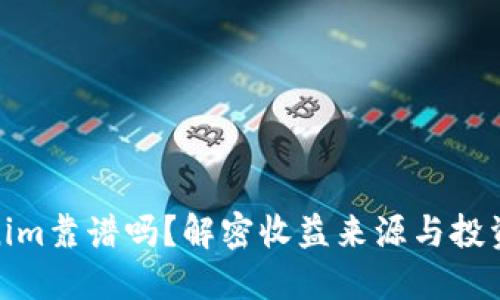 Tokenim靠谱吗？解密收益来源与投资机遇
