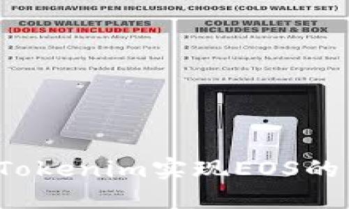 如何通过Tokenim实现EOS的重新映射？