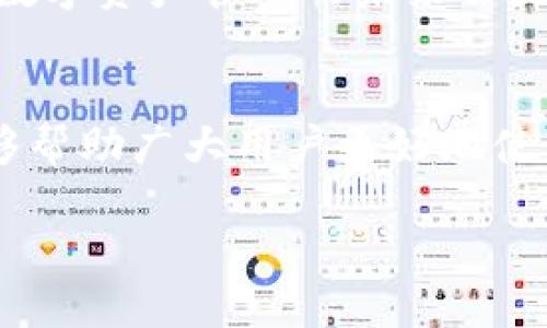   如何解决Tokenim资产搜索无果的困扰？ / 
 guanjianci Tokenim, 资产搜索, 加密货币, 钱包管理 /guanjianci 

引言：在数字资产的世界中迷失
在当今数字化的时代，越来越多的人开始关注加密货币和数字资产的投资机会。然而，随之而来的却是一个个技术难题和使用困扰，尤其是在资产搜索方面。你是不是也经历过在使用Tokenim时，搜索资产却总是无果的沮丧？在本文中，我们将会深入探讨这个问题的根源，以及应该如何解决这个问题，以帮助你更顺畅地管理你的数字资产。

Tokenim是什么？
在解决问题之前，了解Tokenim的基本功能及其在币圈中的地位是很有必要的。Tokenim是一款专注于数字资产管理的工具，尤其是对加密货币的追踪和管理。通过它，用户可以查看他们持有的资产信息、实时价格以及市场动态。然而，这种便利的服务也带来了使用上的挑战，尤其是在搜索特定资产时，很多用户反映遇到了困难。

常见的搜索无果原因
那么，究竟是什么原因导致Tokenim在资产搜索时频繁出现无果的情况呢？这通常可以归结为以下几个方面：
ul
    listrong用户输入错误：/strong当你在搜索框中输入资产名称或代码时，往往因为拼写错误而导致搜索无果。这时，你是否有想过仔细检查一下输入的内容？/li
    listrong市场波动性：/strong加密货币市场波动性极大，某些资产可能在短时间内被停牌或下线，导致无法搜索到。这种情况下，你是不是也感到不安和困惑？/li
    listrongTokenim系统更新：/strong有时候Tokenim会进行系统更新或升级，这可能会导致某些资产暂时不可用。你是否想过在这种时候选择稍后再试？/li
    listrong网络问题：/strong如果你的网络连接不稳定，Tokenim可能无法正常加载数据。你是不是也曾经历过频繁掉线的烦恼？/li
/ul

如何解决Tokenim搜索无果的问题？
面对这些障碍，我们可以采取一些有效的措施来提升搜索体验。以下是一些建议，希望能够帮助你更顺畅地使用Tokenim：

h41. 确保拼写准确/h4
在搜索资产之前，先确保你输入的关键词拼写是正确的。利用搜索引擎或相关的加密货币网站确认资产的正确名字和代码，这是最基本却也最重要的一步。你是不是也觉得这样的细节最容易被忽略？

h42. 关注市场动态/h4
定期关注加密货币市场的动态，了解哪些资产正在被交易，哪些资产则可能因为市场原因而被下线。这样做不仅能够帮助你作出明智的投资决策，也能在搜索时减少无果的可能性。你是否愿意花时间来获取更多信息呢？

h43. 尝试其他工具/h4
在资产搜索无果的情况下，不妨尝试其他的加密货币管理工具。市场上有很多甚为优秀的应用可以帮助用户管理他们的数字资产，亦可以作为Tokenim的辅助补充。这是否给你带来了新的启发？

h44. 定期检查网络连接/h4
一个稳定的网络连接对于任何在线工具的使用都至关重要。在使用Tokenim时，确保你的网络连接良好，以免因网络问题造成搜索失败。你有没有考虑过在使用这些应用时，先测试一下你的网络速度？

数字资产管理的未来
对于很多用户来说，Tokenim不仅仅是一个管理工具，而是他们数字资产的“保护伞”。然而，随着市场的不断发展及技术的不断进步，我们也需要跟上步伐，了解和使用这些工具的最新功能。数字资产管理的未来会是什么样的？你是不是也对这个问题充满期待？

总结
虽然Tokenim在资产搜索中有时会出现无果的情况，但通过准确的拼写、关注市场动态、尝试其他工具及确保网络连接等方式，我们可以大幅提升使用体验。希望通过本文的分析与建议，能够帮助广大用户更好地使用Tokenim以及进行数字资产的管理。当我们共克时艰，共同探索这一数字货币的广袤领域时，难免会遇到各种挑战，但正是这些挑战使我们不断成长和提高。你准备好迎接这些挑战了吗？ 

让我们一起拥抱这场以数字资产为中心的新时代，共同分享技术带来的便利与创新！
