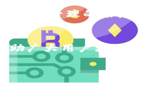   如何解决Tokenim资产搜索无果的困扰？ / 
 guanjianci Tokenim, 资产搜索, 加密货币, 钱包管理 /guanjianci 

引言：在数字资产的世界中迷失
在当今数字化的时代，越来越多的人开始关注加密货币和数字资产的投资机会。然而，随之而来的却是一个个技术难题和使用困扰，尤其是在资产搜索方面。你是不是也经历过在使用Tokenim时，搜索资产却总是无果的沮丧？在本文中，我们将会深入探讨这个问题的根源，以及应该如何解决这个问题，以帮助你更顺畅地管理你的数字资产。

Tokenim是什么？
在解决问题之前，了解Tokenim的基本功能及其在币圈中的地位是很有必要的。Tokenim是一款专注于数字资产管理的工具，尤其是对加密货币的追踪和管理。通过它，用户可以查看他们持有的资产信息、实时价格以及市场动态。然而，这种便利的服务也带来了使用上的挑战，尤其是在搜索特定资产时，很多用户反映遇到了困难。

常见的搜索无果原因
那么，究竟是什么原因导致Tokenim在资产搜索时频繁出现无果的情况呢？这通常可以归结为以下几个方面：
ul
    listrong用户输入错误：/strong当你在搜索框中输入资产名称或代码时，往往因为拼写错误而导致搜索无果。这时，你是否有想过仔细检查一下输入的内容？/li
    listrong市场波动性：/strong加密货币市场波动性极大，某些资产可能在短时间内被停牌或下线，导致无法搜索到。这种情况下，你是不是也感到不安和困惑？/li
    listrongTokenim系统更新：/strong有时候Tokenim会进行系统更新或升级，这可能会导致某些资产暂时不可用。你是否想过在这种时候选择稍后再试？/li
    listrong网络问题：/strong如果你的网络连接不稳定，Tokenim可能无法正常加载数据。你是不是也曾经历过频繁掉线的烦恼？/li
/ul

如何解决Tokenim搜索无果的问题？
面对这些障碍，我们可以采取一些有效的措施来提升搜索体验。以下是一些建议，希望能够帮助你更顺畅地使用Tokenim：

h41. 确保拼写准确/h4
在搜索资产之前，先确保你输入的关键词拼写是正确的。利用搜索引擎或相关的加密货币网站确认资产的正确名字和代码，这是最基本却也最重要的一步。你是不是也觉得这样的细节最容易被忽略？

h42. 关注市场动态/h4
定期关注加密货币市场的动态，了解哪些资产正在被交易，哪些资产则可能因为市场原因而被下线。这样做不仅能够帮助你作出明智的投资决策，也能在搜索时减少无果的可能性。你是否愿意花时间来获取更多信息呢？

h43. 尝试其他工具/h4
在资产搜索无果的情况下，不妨尝试其他的加密货币管理工具。市场上有很多甚为优秀的应用可以帮助用户管理他们的数字资产，亦可以作为Tokenim的辅助补充。这是否给你带来了新的启发？

h44. 定期检查网络连接/h4
一个稳定的网络连接对于任何在线工具的使用都至关重要。在使用Tokenim时，确保你的网络连接良好，以免因网络问题造成搜索失败。你有没有考虑过在使用这些应用时，先测试一下你的网络速度？

数字资产管理的未来
对于很多用户来说，Tokenim不仅仅是一个管理工具，而是他们数字资产的“保护伞”。然而，随着市场的不断发展及技术的不断进步，我们也需要跟上步伐，了解和使用这些工具的最新功能。数字资产管理的未来会是什么样的？你是不是也对这个问题充满期待？

总结
虽然Tokenim在资产搜索中有时会出现无果的情况，但通过准确的拼写、关注市场动态、尝试其他工具及确保网络连接等方式，我们可以大幅提升使用体验。希望通过本文的分析与建议，能够帮助广大用户更好地使用Tokenim以及进行数字资产的管理。当我们共克时艰，共同探索这一数字货币的广袤领域时，难免会遇到各种挑战，但正是这些挑战使我们不断成长和提高。你准备好迎接这些挑战了吗？ 

让我们一起拥抱这场以数字资产为中心的新时代，共同分享技术带来的便利与创新！