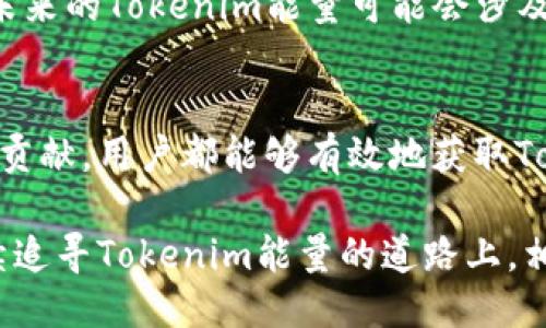   如何获得Tokenim能量：全面指南 / 

 guanjianci Tokenim, 能量获取, 区块链, 加密货币 /guanjianci 

引言：什么是Tokenim能量？
随着区块链技术的快速发展，新的概念和术语层出不穷。在这个数字生态系统中，strongTokenim能量/strong成为一个备受关注的话题。Tokenim是一种基于区块链的代币，通过参与特定活动或决策，用户可以获得一定的能量。那么，Tokenim能量究竟是什么？它又是如何在这个听上去复杂的环境中被获取的呢？

Tokenim能量的基本概念
Tokenim能量是指持有Tokenim代币的用户，通过参与网络中的各种活动所积累的能量。这些能量可以用于不同的用途，比如参与治理投票、解锁特定服务或获得奖励等。想象一下，每次你在区块链网络中参与某些活动，实际上都在为自己积累“能量”，帮助你在这个生态系统中获取更多的权利和利益。

Tokenim能量的用途
获取Tokenim能量有什么用呢？你是不是也在思考这个问题？实际上，Tokenim能量的用途相当广泛。首先，持有Tokenim能量的用户能够在治理决策中拥有更大的话语权。参与投票可以影响项目的发展方向，让你的声音被听到。此外，Tokenim能量还可以作为交易的一种媒介，使用户能够解锁一些特定的功能或者获取额外的回报。

如何获得Tokenim能量？
那么，我们该如何获得Tokenim能量呢？这其实是许多Tokenim用户最关心的问题之一。下面是一些获取Tokenim能量的主要方式：

h41. 参与网络活动/h4
最直接的方式就是参与网络中的各种活动。这些活动通常包括投票、参与社区讨论、发布内容、回答问题等。每当你参与相关活动时，网络会根据你贡献的大小来奖励你相应的Tokenim能量。比如，社区中展开一场关于未来发展方向的讨论，你发表的每个高质量的意见都能为你积累能量。

h42. 提供流动性/h4
在很多去中心化金融（DeFi）平台，用户通过提供流动性可以获得额外的Tokenim能量。例如，在某个交易对中存入资金，作为流动性提供者，可以根据你提供的流动性多少获得相应的奖励。在这个过程中，你的Tokenim能量也会随之增加。

h43. 持有Tokenim代币/h4
有些项目会设定持有其代币的用户可以定期获得Tokenim能量的奖励。这种激励机制鼓励用户长期持有代币，而不是频繁交易。一旦你持有超过一定数量的代币，系统就会自动为你发放Tokenim能量奖励。这不正是一个鼓励用户信任和支持项目的良策吗？

h44. 参与特别活动/h4
某些情况下，Tokenim项目会不定期举行一些特别活动，比如空投、抽奖、竞赛等。在这些活动中，用户只需按照项目方的要求参与，即有机会获得可观的Tokenim能量。这些活动通常是为了吸引新用户和增加社区的活跃度，让你有更多的机会与其他用户互动。

h45. 持续学习与贡献/h4
另外一个获取Tokenim能量的方式是通过参与学习计划或知识分享活动。这类活动专注于提升用户的知识水平，很多项目甚至会奖励那些积极学习并分享知识的用户。你是不是感受到了一种“学习即得”的美好体验？通过不断扩展自己的知识边界，反过来还可以获得实际的意义和价值。

Tokenim能量的未来趋势
随着加密货币和区块链技术的逐渐被接受，Tokenim能量的获取和用途有望会继续扩展。更多的项目将会探索新的激励方式，让用户不仅仅是被动的参与者，而是主动的建设者。未来的Tokenim能量可能会涉及更多的方面，比如跨链互动、 NFT 收藏、甚至是未来工作机会的获取。

总结
Tokenim能量是一个有趣而富有潜力的概念，它为用户提供了通过参与和贡献来获得回报的机会。通过各种方式，包括网络活动、流动性提供、持有代币、参与特别活动以及学习与贡献，用户都能够有效地获取Tokenim能量。你是否已经迫不及待想要尝试其中的某一种方式了呢？在这个不断发展的数字世界里，Tokenim能量的获取方式也在不断演变。未来，它将如何影响我们的数字生活？

总的来说，Tokenim能量不仅仅是一个代币或奖励，它更是一种鼓励用户积极参与、共同治理、共建社区的机制。通过这种方式，用户与项目之间建立了更加紧密的联系。在这条持续追寻Tokenim能量的道路上，相信每一位参与者都能找到自己的位置并获取丰厚的回报。