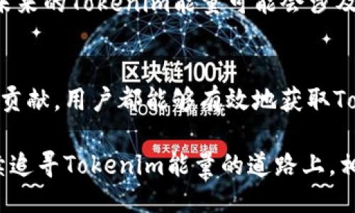   如何获得Tokenim能量：全面指南 / 

 guanjianci Tokenim, 能量获取, 区块链, 加密货币 /guanjianci 

引言：什么是Tokenim能量？
随着区块链技术的快速发展，新的概念和术语层出不穷。在这个数字生态系统中，strongTokenim能量/strong成为一个备受关注的话题。Tokenim是一种基于区块链的代币，通过参与特定活动或决策，用户可以获得一定的能量。那么，Tokenim能量究竟是什么？它又是如何在这个听上去复杂的环境中被获取的呢？

Tokenim能量的基本概念
Tokenim能量是指持有Tokenim代币的用户，通过参与网络中的各种活动所积累的能量。这些能量可以用于不同的用途，比如参与治理投票、解锁特定服务或获得奖励等。想象一下，每次你在区块链网络中参与某些活动，实际上都在为自己积累“能量”，帮助你在这个生态系统中获取更多的权利和利益。

Tokenim能量的用途
获取Tokenim能量有什么用呢？你是不是也在思考这个问题？实际上，Tokenim能量的用途相当广泛。首先，持有Tokenim能量的用户能够在治理决策中拥有更大的话语权。参与投票可以影响项目的发展方向，让你的声音被听到。此外，Tokenim能量还可以作为交易的一种媒介，使用户能够解锁一些特定的功能或者获取额外的回报。

如何获得Tokenim能量？
那么，我们该如何获得Tokenim能量呢？这其实是许多Tokenim用户最关心的问题之一。下面是一些获取Tokenim能量的主要方式：

h41. 参与网络活动/h4
最直接的方式就是参与网络中的各种活动。这些活动通常包括投票、参与社区讨论、发布内容、回答问题等。每当你参与相关活动时，网络会根据你贡献的大小来奖励你相应的Tokenim能量。比如，社区中展开一场关于未来发展方向的讨论，你发表的每个高质量的意见都能为你积累能量。

h42. 提供流动性/h4
在很多去中心化金融（DeFi）平台，用户通过提供流动性可以获得额外的Tokenim能量。例如，在某个交易对中存入资金，作为流动性提供者，可以根据你提供的流动性多少获得相应的奖励。在这个过程中，你的Tokenim能量也会随之增加。

h43. 持有Tokenim代币/h4
有些项目会设定持有其代币的用户可以定期获得Tokenim能量的奖励。这种激励机制鼓励用户长期持有代币，而不是频繁交易。一旦你持有超过一定数量的代币，系统就会自动为你发放Tokenim能量奖励。这不正是一个鼓励用户信任和支持项目的良策吗？

h44. 参与特别活动/h4
某些情况下，Tokenim项目会不定期举行一些特别活动，比如空投、抽奖、竞赛等。在这些活动中，用户只需按照项目方的要求参与，即有机会获得可观的Tokenim能量。这些活动通常是为了吸引新用户和增加社区的活跃度，让你有更多的机会与其他用户互动。

h45. 持续学习与贡献/h4
另外一个获取Tokenim能量的方式是通过参与学习计划或知识分享活动。这类活动专注于提升用户的知识水平，很多项目甚至会奖励那些积极学习并分享知识的用户。你是不是感受到了一种“学习即得”的美好体验？通过不断扩展自己的知识边界，反过来还可以获得实际的意义和价值。

Tokenim能量的未来趋势
随着加密货币和区块链技术的逐渐被接受，Tokenim能量的获取和用途有望会继续扩展。更多的项目将会探索新的激励方式，让用户不仅仅是被动的参与者，而是主动的建设者。未来的Tokenim能量可能会涉及更多的方面，比如跨链互动、 NFT 收藏、甚至是未来工作机会的获取。

总结
Tokenim能量是一个有趣而富有潜力的概念，它为用户提供了通过参与和贡献来获得回报的机会。通过各种方式，包括网络活动、流动性提供、持有代币、参与特别活动以及学习与贡献，用户都能够有效地获取Tokenim能量。你是否已经迫不及待想要尝试其中的某一种方式了呢？在这个不断发展的数字世界里，Tokenim能量的获取方式也在不断演变。未来，它将如何影响我们的数字生活？

总的来说，Tokenim能量不仅仅是一个代币或奖励，它更是一种鼓励用户积极参与、共同治理、共建社区的机制。通过这种方式，用户与项目之间建立了更加紧密的联系。在这条持续追寻Tokenim能量的道路上，相信每一位参与者都能找到自己的位置并获取丰厚的回报。
