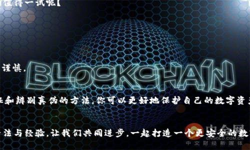   怎样辨别IM钱包的真伪？ / 

 guanjianci IM钱包, 真假辨别, 数字钱包, 安全性 /guanjianci 

引言
随着数字货币的逐渐普及，IM钱包作为一种数字资产存储和交易工具，越来越受到用户的关注。然而，市场上仿冒品和骗局层出不穷，我们该如何判断IM钱包的真伪，确保自己的资产安全呢？在这篇文章中，我们将深入探讨IM钱包的特征、辨别方法以及如何防范可能的风险。

IM钱包简介
IM钱包是一种数字货币钱包，允许用户存储、接收和发送各种形式的数字资产。与传统的钱包不同，IM钱包通常是一个软件平台，用户可以在手机、电脑等多个设备上使用。IM钱包的便利使得越来越多的人加入了数字货币的世界，你是不是也想尝试使用这些新兴的工具呢？

IM钱包的特征
如何识别IM钱包的真伪，首先需要对IM钱包有一个基本的了解。一个正品的IM钱包通常具有以下几个特征：
ul
    li安全性高：IM钱包应具备高标准的加密技术，保护用户的私钥。/li
    li用户友好的界面：真实的IM钱包界面设计简洁，为用户提供方便的操作体验。/li
    li实时的更新与技术支持：官方版本的IM钱包通常会定期更新，提供用户反馈的技术支持。/li
    li多种数字货币的支持：作为一个优秀的数字钱包，IM钱包应该支持多种主流的数字货币。/li
/ul
你在选择数字钱包时，更看重哪些特征呢？

辨别IM钱包真伪的方法
接下来，我们分享一些辨别IM钱包真伪的方法，希望能帮助到你！

h41. 官方渠道下载/h4
首先，确保你通过官方网站或可信的应用商店下载IM钱包。避免使用不明来源的链接或下载渠道，这样可以降低遭遇钓鱼网站或恶意软件的风险。你会不会觉得，安全第一是十分重要的呢？

h42. 检查开发者信息/h4
在下载后，查看该钱包应用的开发者信息。如果该信息模糊或缺乏背景资料，那么请务必保持警惕。正规的IM钱包开发者通常会在其官方网站上提供详细的公司信息。

h43. 对比官方文档/h4
IM钱包的官方文档中通常会包含有关钱包功能、操作方式及常见问题的解答。你可以通过对比这些信息与应用中的功能，来判断钱包的可信度。

h44. 了解用户评价/h4
在应用商店或社交媒体平台上查看其他用户的评价和反馈，尤其是负面评价，有助于你了解IM钱包的实际表现。常常能否发现，你并不是唯一在乎钱包安全的人。

防范风险的建议
聪明的投资者在使用IM钱包时，总会有一些额外的防范措施。以下是一些建议，帮你更好地保护自己的资产：

h41. 定期备份钱包数据/h4
保持定期备份你的钱包数据是必须的。这样一来，即使你丢失设备或遭遇技术故障，也能轻松恢复你的资产。

h42. 使用双重认证/h4
选择支持双重认证的IM钱包，确保在访问账户时必须经过额外的安全验证。这是一种增加安全性的有效方式，你说它是不是值得一试呢？

h43. 注意网络安全/h4
确保你在安全、可信的网络环境中使用IM钱包。避免在公共Wi-Fi下进行重要操作，因为这些网络易受到黑客攻击。

h44. 保持警惕/h4
最后，别忘记保持警惕。无论是可疑的链接、邮件，还是被承诺的高回报投资，记住没有什么是“便宜”的，你达成同意时一定要谨慎。

总结
在这个数字资产逐渐升温的时代，IM钱包作为数字货币的存储和交易工具，扮演着至关重要的角色。通过了解IM钱包的特征和辨别真伪的方法，你可以更好地保护自己的数字资产。安全第一的原则在这个领域中同样适用，不妨考虑自己如何也落实这些建议，确保自己在数字货币的世界中行稳致远吧！

互动与思考
最后，我想问问大家，你们在选择IM钱包时最看重哪些方面？在使用过程中，有没有遇到什么安全隐患？希望你能分享你的看法与经验，让我们共同进步，一起打造一个更安全的数字资产环境！