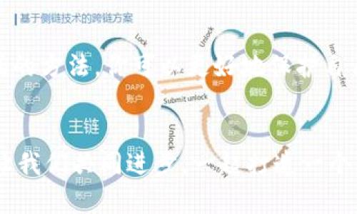   怎样辨别IM钱包的真伪？ / 

 guanjianci IM钱包, 真假辨别, 数字钱包, 安全性 /guanjianci 

引言
随着数字货币的逐渐普及，IM钱包作为一种数字资产存储和交易工具，越来越受到用户的关注。然而，市场上仿冒品和骗局层出不穷，我们该如何判断IM钱包的真伪，确保自己的资产安全呢？在这篇文章中，我们将深入探讨IM钱包的特征、辨别方法以及如何防范可能的风险。

IM钱包简介
IM钱包是一种数字货币钱包，允许用户存储、接收和发送各种形式的数字资产。与传统的钱包不同，IM钱包通常是一个软件平台，用户可以在手机、电脑等多个设备上使用。IM钱包的便利使得越来越多的人加入了数字货币的世界，你是不是也想尝试使用这些新兴的工具呢？

IM钱包的特征
如何识别IM钱包的真伪，首先需要对IM钱包有一个基本的了解。一个正品的IM钱包通常具有以下几个特征：
ul
    li安全性高：IM钱包应具备高标准的加密技术，保护用户的私钥。/li
    li用户友好的界面：真实的IM钱包界面设计简洁，为用户提供方便的操作体验。/li
    li实时的更新与技术支持：官方版本的IM钱包通常会定期更新，提供用户反馈的技术支持。/li
    li多种数字货币的支持：作为一个优秀的数字钱包，IM钱包应该支持多种主流的数字货币。/li
/ul
你在选择数字钱包时，更看重哪些特征呢？

辨别IM钱包真伪的方法
接下来，我们分享一些辨别IM钱包真伪的方法，希望能帮助到你！

h41. 官方渠道下载/h4
首先，确保你通过官方网站或可信的应用商店下载IM钱包。避免使用不明来源的链接或下载渠道，这样可以降低遭遇钓鱼网站或恶意软件的风险。你会不会觉得，安全第一是十分重要的呢？

h42. 检查开发者信息/h4
在下载后，查看该钱包应用的开发者信息。如果该信息模糊或缺乏背景资料，那么请务必保持警惕。正规的IM钱包开发者通常会在其官方网站上提供详细的公司信息。

h43. 对比官方文档/h4
IM钱包的官方文档中通常会包含有关钱包功能、操作方式及常见问题的解答。你可以通过对比这些信息与应用中的功能，来判断钱包的可信度。

h44. 了解用户评价/h4
在应用商店或社交媒体平台上查看其他用户的评价和反馈，尤其是负面评价，有助于你了解IM钱包的实际表现。常常能否发现，你并不是唯一在乎钱包安全的人。

防范风险的建议
聪明的投资者在使用IM钱包时，总会有一些额外的防范措施。以下是一些建议，帮你更好地保护自己的资产：

h41. 定期备份钱包数据/h4
保持定期备份你的钱包数据是必须的。这样一来，即使你丢失设备或遭遇技术故障，也能轻松恢复你的资产。

h42. 使用双重认证/h4
选择支持双重认证的IM钱包，确保在访问账户时必须经过额外的安全验证。这是一种增加安全性的有效方式，你说它是不是值得一试呢？

h43. 注意网络安全/h4
确保你在安全、可信的网络环境中使用IM钱包。避免在公共Wi-Fi下进行重要操作，因为这些网络易受到黑客攻击。

h44. 保持警惕/h4
最后，别忘记保持警惕。无论是可疑的链接、邮件，还是被承诺的高回报投资，记住没有什么是“便宜”的，你达成同意时一定要谨慎。

总结
在这个数字资产逐渐升温的时代，IM钱包作为数字货币的存储和交易工具，扮演着至关重要的角色。通过了解IM钱包的特征和辨别真伪的方法，你可以更好地保护自己的数字资产。安全第一的原则在这个领域中同样适用，不妨考虑自己如何也落实这些建议，确保自己在数字货币的世界中行稳致远吧！

互动与思考
最后，我想问问大家，你们在选择IM钱包时最看重哪些方面？在使用过程中，有没有遇到什么安全隐患？希望你能分享你的看法与经验，让我们共同进步，一起打造一个更安全的数字资产环境！