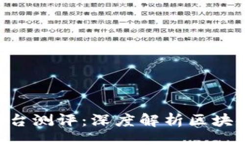 Tokenim平台测评：深度解析区块链投资优势