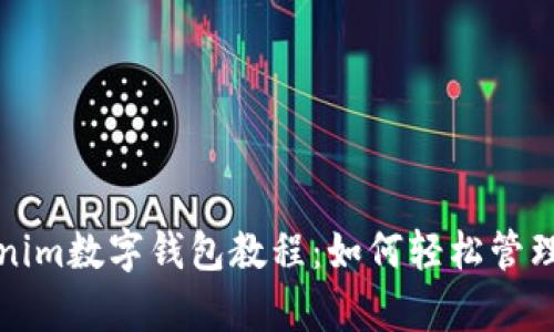 全面解析Tokenim数字钱包教程：如何轻松管理你的加密资产