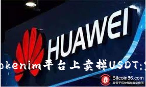 如何在Tokenim平台上卖掉USDT：完整指南