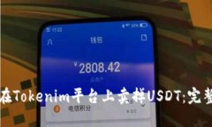 如何在Tokenim平台上卖掉USDT：完整指南
