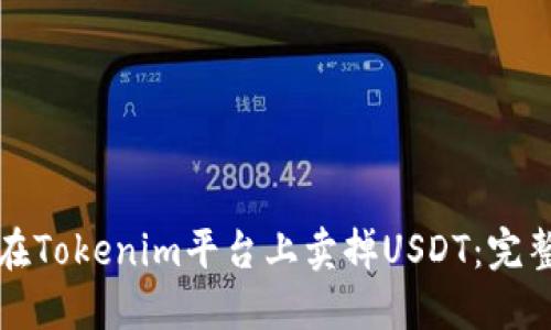 如何在Tokenim平台上卖掉USDT：完整指南