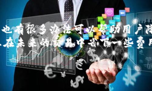 关于“IM钱包矿工费900块钱吗”的问题，我们需要深入了解矿工费用的概念、影响因素以及IM钱包的具体情况。矿工费用在加密货币交易中扮演着重要角色，它关系到交易的处理速度和成交效率。下面是对这个问题的详细分析和讨论。

什么是矿工费用？
矿工费用（又称为交易费用）是指用户在进行区块链交易时，为了让自己的交易被矿工优先处理而支付的费用。在比特币等加密货币的网络中，矿工通过处理交易并将其记入区块链来获得这些费用。这些费用通常是在交易金额之外单独支付的，目的是为了激励矿工参与网络维护。

IM钱包的矿工费用如何计算？
IM钱包是一个流行的数字资产钱包，其矿工费用通常由几个因素决定，包括网络拥堵程度、交易的优先级以及用户自行设置的费用标准。一般来说，网络越拥堵，矿工费用就会越高，因为矿工会优先处理费用更高的交易。这引导用户在选择矿工费用时进行一定的权衡，比如在非高峰期进行交易以降低费用。

900块的矿工费用是正常的吗？
面对“IM钱包矿工费900块钱”的问题，我们需要从市场行情和交易的复杂程度来探讨其合理性。在某些特殊情况，比如市场极其活跃的时候，确实可能出现较高的矿工费用。然而，900块的矿工费用是否合理，还需考虑交易金额的大小、包含的交易数据以及临时的交易需求等。

影响矿工费用的因素
多个因素将影响矿工费用的波动，以下是一些主要因素：
ul
    listrong网络拥堵：/strong在交易量激增的情况下，矿工会选择优先处理那些支付更高费用的交易，因此费用会相应上升。/li
    listrong交易大小：/strong交易的数据大小（以字节为单位）也会影响矿工费用。更复杂的交易需要更多的计算资源，从而可能需要支付更高的费用。/li
    listrong市场行情：/strong当加密货币市场波动剧烈时，用户的交易需求也可能急剧上升，导致矿工费用的提升。/li
/ul

如何选择合适的矿工费用？
对于普通用户而言，选择合理的矿工费用不仅关乎交易的顺利进行，也直接影响用户的经济效益。在IM钱包中，用户常常有机会选择不同的费用等级。如何选择适合自己的矿工费用呢？
首先，可以根据当前网络的状况来判断。如果网络比较拥挤，可以适度提高费用，以确保交易能及时被处理；而在网络较为空闲时，选择较低的费用也是一个明智的选择。
此外，IM钱包通常会提供一个推荐的矿工费用，用户可以根据这个推荐进行相应调整。你是不是也曾在选择费用时感到困惑呢？

其他用户的实际体验
根据一些用户的反馈，IM钱包的矿工费用有时确实可能高达900块，尤其是在市场交易活跃的节点。这时，他们往往选择等待更合适的交易时机，尤其是对那些非紧急交易而言。通过这样的策略，用户不仅能节省费用，还能在市场波动中把握更好的时机。

如何降低矿工费用？
许多用户希望能够降低自己的矿工费用，以节省成本。以下是一些有用的建议：
ul
    listrong选择低峰时段：/strong在网络较空闲的时段进行交易，通常会降低矿工费用。/li
    listrong使用费用建议工具：/strongIM钱包及其他钱包工具提供了实时的费用建议功能，用户可以根据这些建议进行适度调整。/li
    listrong考虑交易批量：/strong如果有多个小额交易，考虑将其合并成一个大额交易，以节省费用。/li
/ul

结论
矿工费用在加密货币交易中是一个不可避免的问题，尤其是像IM钱包这样的平台。虽然900块的矿工费用在某些情况下是可以理解的，但也有很多办法可以帮助用户降低这一成本。
希望通过本文的详细分析，能够帮助你更好地理解矿工费用的相关概念，并在使用IM钱包进行交易时做出更加明智的选择。你是不是也想在未来的交易中省下一些费用呢？通过合理选择矿工费用，相信你一定能找到适合自己的最佳交易时机。

IM钱包, 矿工费用, 加密货币, 交易策略/guanjianci