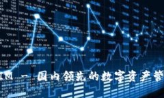 TokenIM - 国内领先的数字资产管理平台