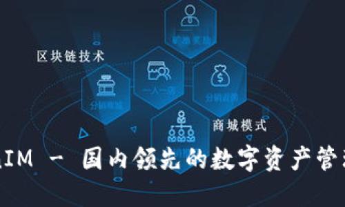 TokenIM - 国内领先的数字资产管理平台