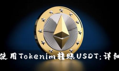 如何使用Tokenim转账USDT：详细指南
