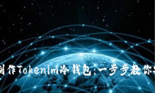 如何利用旧手机制作Tokenim冷钱包：一步步教你安全存储加密货币