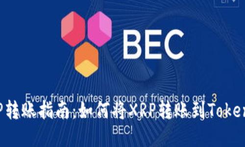 XRP转账指南：如何将XRP转账到Tokenim