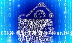 如何使用ETH冷钱包保障你的TokenIM资产安全？