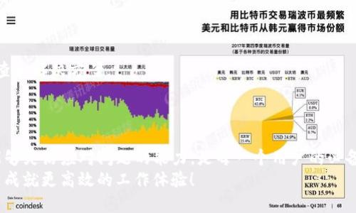 jiaotiTokenim账号CPU不足怎么办？/jiaoti
Tokenim, CPU不足, 故障排查, 解决方案/guanjianci

引言
在现代数字时代，许多用户常常在使用在线平台和服务时遇到各种各样的问题。其中，Tokenim这一平台的用户在使用过程中，时常会面临CPU不足的困扰。这样的情况如同驾驶一辆高性能汽车，却因为油量不足而无法发挥其性能。这不仅影响了工作效率，更可能对我们的业务产生负面影响。那么，Tokenim账号CPU不足，究竟该如何应对呢？

什么是CPU？为什么会不足？
在深入探讨解决方案之前，让我们先了解一些基础知识。CPU（中央处理器）是计算机的核心部件，其任务是执行程序指令和处理数据。对于使用Tokenim这样的在线平台的用户来说，CPU的性能直接关系到系统的运行速度和响应能力。
那么为何会出现CPU不足的状况呢？原因可能有很多，比如后台程序运行过多、网络连接不稳定、甚至是个别应用程序的性能问题等等。其实，这就像我们生活中，过多的负担使得我们无法专注于最重要的事情，你是不是也这么认为？

检查环境配置
首先，我们需要检查你的设备和网络环境。确保你的计算机满足Tokenim的最低系统需求。很多时候，用户在使用过程中没有注意到自己设备的硬件配置，导致CPU资源耗尽。
除了硬件配置外，网络速度也是影响CPU使用情况的一个重要因素。如果网络连接不稳定，数据的传输会受到限制，间接导致CPU有时显得“力不从心”。你是否遇到过在高峰时段网络缓慢的情形呢？

关闭不必要的程序
在解决Tokenim账号CPU不足问题时，关闭不必要的后台程序无疑是一个有效的措施。你是否有过同时运行多个应用程序的习惯？这其实是一种很常见的误区，很多用户认为多任务处理可以提高效率，实则往往适得其反。
通过结束不必要的任务，释放CPU资源，可以显著改善Tokenim的性能。你可以通过任务管理器（Windows系统）或者活动监视器（Mac系统）来查看和管理正在运行的程序。在这里，合理的选择与资源分配能够决定你工作的顺利与否。

Tokenim使用环境
除了关闭其他程序，我们还应考虑Tokenim的使用环境。例如，保持浏览器的更新至最新版本，因为较旧的版本可能会包含未修复的性能问题。
使用更轻量的浏览器也是一种可行的方案。有些浏览器如Chrome，在运行多个标签页时，会显得相对吃力，而其他轻量化的浏览器则可能更适合需要频繁使用Tokenim的用户。你会选择哪种浏览器来提升工作效率呢？

网络连接的
网络连接也是解决CPU不足的有效方法。确保你拥有一个稳定快速的互联网连接。例如，尽可能使用有线连接而非无线连接，因为无线网络容易受到干扰。
如果无线路由器的信号不强大，可以考虑调整其位置，或者使用信号增强器来扩展覆盖范围。如此一来，也许你就能享受到更加流畅的Tokenim体验，你是否期待这样的改善呢？

定期更新平台
每个在线平台都在不断更新和，Tokenim也不例外。确保你的账号和应用都是最新版本，这样可以最大程度地减少性能问题。
定期查看Tokenim的官方网站，获取最新的更新信息。同时，阅读用户反馈和论坛讨论，也有助于了解其他用户在使用过程中的经验和技巧。

联系技术支持
如果以上方法都无法解决问题，或许是时候寻求专业的帮助了。联系Tokenim的技术支持团队是一个不错的选择，他们可以为你提供详尽的故障排查和解决方案。
在与技术支持沟通时，准备好相关信息，如你的系统配置、遇到的问题描述以及已尝试过的解决方法，这样可以提高问题解决的效率。

总结
Tokenim账号CPU不足的问题，虽然听起来复杂，但通过合理的排查和解决步骤，我们总会找到合适的解决之道。在这个信息技术飞速发展的时代，能够灵活应对问题的能力，是每一个用户的必备素质。
让我们从今天开始，认真对待这些小细节，为自己的使用体验加分。还有其它想到的应对方案吗？欢迎分享你的观点，在营造良好的交流氛围中，共同成就更高效的工作体验！