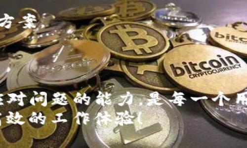 jiaotiTokenim账号CPU不足怎么办？/jiaoti
Tokenim, CPU不足, 故障排查, 解决方案/guanjianci

引言
在现代数字时代，许多用户常常在使用在线平台和服务时遇到各种各样的问题。其中，Tokenim这一平台的用户在使用过程中，时常会面临CPU不足的困扰。这样的情况如同驾驶一辆高性能汽车，却因为油量不足而无法发挥其性能。这不仅影响了工作效率，更可能对我们的业务产生负面影响。那么，Tokenim账号CPU不足，究竟该如何应对呢？

什么是CPU？为什么会不足？
在深入探讨解决方案之前，让我们先了解一些基础知识。CPU（中央处理器）是计算机的核心部件，其任务是执行程序指令和处理数据。对于使用Tokenim这样的在线平台的用户来说，CPU的性能直接关系到系统的运行速度和响应能力。
那么为何会出现CPU不足的状况呢？原因可能有很多，比如后台程序运行过多、网络连接不稳定、甚至是个别应用程序的性能问题等等。其实，这就像我们生活中，过多的负担使得我们无法专注于最重要的事情，你是不是也这么认为？

检查环境配置
首先，我们需要检查你的设备和网络环境。确保你的计算机满足Tokenim的最低系统需求。很多时候，用户在使用过程中没有注意到自己设备的硬件配置，导致CPU资源耗尽。
除了硬件配置外，网络速度也是影响CPU使用情况的一个重要因素。如果网络连接不稳定，数据的传输会受到限制，间接导致CPU有时显得“力不从心”。你是否遇到过在高峰时段网络缓慢的情形呢？

关闭不必要的程序
在解决Tokenim账号CPU不足问题时，关闭不必要的后台程序无疑是一个有效的措施。你是否有过同时运行多个应用程序的习惯？这其实是一种很常见的误区，很多用户认为多任务处理可以提高效率，实则往往适得其反。
通过结束不必要的任务，释放CPU资源，可以显著改善Tokenim的性能。你可以通过任务管理器（Windows系统）或者活动监视器（Mac系统）来查看和管理正在运行的程序。在这里，合理的选择与资源分配能够决定你工作的顺利与否。

Tokenim使用环境
除了关闭其他程序，我们还应考虑Tokenim的使用环境。例如，保持浏览器的更新至最新版本，因为较旧的版本可能会包含未修复的性能问题。
使用更轻量的浏览器也是一种可行的方案。有些浏览器如Chrome，在运行多个标签页时，会显得相对吃力，而其他轻量化的浏览器则可能更适合需要频繁使用Tokenim的用户。你会选择哪种浏览器来提升工作效率呢？

网络连接的
网络连接也是解决CPU不足的有效方法。确保你拥有一个稳定快速的互联网连接。例如，尽可能使用有线连接而非无线连接，因为无线网络容易受到干扰。
如果无线路由器的信号不强大，可以考虑调整其位置，或者使用信号增强器来扩展覆盖范围。如此一来，也许你就能享受到更加流畅的Tokenim体验，你是否期待这样的改善呢？

定期更新平台
每个在线平台都在不断更新和，Tokenim也不例外。确保你的账号和应用都是最新版本，这样可以最大程度地减少性能问题。
定期查看Tokenim的官方网站，获取最新的更新信息。同时，阅读用户反馈和论坛讨论，也有助于了解其他用户在使用过程中的经验和技巧。

联系技术支持
如果以上方法都无法解决问题，或许是时候寻求专业的帮助了。联系Tokenim的技术支持团队是一个不错的选择，他们可以为你提供详尽的故障排查和解决方案。
在与技术支持沟通时，准备好相关信息，如你的系统配置、遇到的问题描述以及已尝试过的解决方法，这样可以提高问题解决的效率。

总结
Tokenim账号CPU不足的问题，虽然听起来复杂，但通过合理的排查和解决步骤，我们总会找到合适的解决之道。在这个信息技术飞速发展的时代，能够灵活应对问题的能力，是每一个用户的必备素质。
让我们从今天开始，认真对待这些小细节，为自己的使用体验加分。还有其它想到的应对方案吗？欢迎分享你的观点，在营造良好的交流氛围中，共同成就更高效的工作体验！