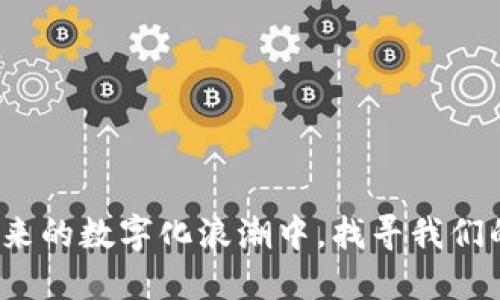   华为下Tokenim：开启区块链与物联网的新时代 / 
 guanjianci 华为, Tokenim, 区块链, 物联网 /guanjianci 

引言：科技的交汇点
在瞬息万变的科技时代，华为作为全球知名的信息与通信技术解决方案供应商，持续在多个领域实现突破，尤其是在区块链与物联网（IoT）技术的结合方面。最近，华为推出了Tokenim项目，这一新兴举措不仅为企业带来创新的解决方案，更是标志着科技与商业的深度融合。你是否也在思考，区块链与物联网的结合将给未来带来怎样的改变？

什么是Tokenim？
Tokenim是华为与多个行业伙伴合作推出的区块链平台，主要致力于开发和应用各类数字资产。这一平台提供了一个安全、高效的环境来管理、流通和交易各种数字资产，从而推动商业的数字化进程。Tokenim不仅支持物联网设备的接入和操作，还为开发者提供了强大的工具，使得智能合约的创建与应用变得更加简单。想象一下，未来的物联网设备能够自主进行交易，这是否让你感到兴奋呢？

区块链与物联网的强强联合
区块链技术以其去中心化、不可篡改和透明性著称，而物联网则是实现智能设备互联的重要基础。将这两种技术结合在一起，将为诸多行业带来前所未有的变革。例如，在智能家居领域，用户可以通过区块链技术对他们的设备进行实时监控，确保数据的安全和隐私。同时，物联网设备能够自动进行状态监测并进行调整，这是否会使我们的生活更加便捷呢？

Tokenim的应用场景
Tokenim的应用场景极其广泛，涵盖了金融、供应链、医疗等各个领域。举个例子，在供应链管理中，Tokenim能够通过区块链技术实现对每一个环节的透明追踪，从而有效减少欺诈和错误。而在医疗领域，Tokenim可以促进患者数据的安全共享，提高医疗服务的效率。你会不会觉得，这样的技术进步将大大提升我们的生活质量。

安全性与隐私保护
在如今数据安全日益受到关注的背景下，Tokenim承诺为用户提供最高级别的安全性。通过区块链技术的不可篡改性质，用户的数据将得到最大程度的保护。此外，Tokenim还将采用多重身份验证机制，进一步确保用户隐私。你是不是也希望在数字时代拥有更多的安全保障呢？

未来展望：无限可能的探索
华为的Tokenim项目，不仅是对当前技术趋势的响应，更是对未来科技生态的前瞻性布局。随着物联网和区块链技术的不断发展，Tokenim将不断融入更多创新功能，推动不同领域的智能化转型。你能想到吗？在不久的将来，区块链可能成为每一个设备的标配，让智能生活变得更加高效和便利。

结论：迎接革新的时代
总之，华为推出的Tokenim不仅将科技与商业的结合提升到新高度，更为我们展现了一幅智能未来的蓝图。无论你是哪一种行业的从业者，参与到Tokenim的生态系统中都有着无尽的可能性。你有没有因此感到一阵兴奋？随着我们对科技的不断探索与应用，未来会更加精彩。

常见问题解答
strongQ1: Tokenim能否支持不同类型的设备？/strongbr
A: 是的，Tokenim旨在支持各类物联网设备，实现不同设备之间的互联互通。

strongQ2: 使用Tokenim的安全性如何？/strongbr
A: Tokenim利用区块链技术提供了数据的不可篡改与透明性，用户的数据将受到最大程度的保护。

strongQ3: 我该如何参与Tokenim的项目？/strongbr
A: 目前，华为将在Tokenim平台上与各行各业的开发者和企业合作，具体参与方式可以关注华为的官方网站和相关公告。

结束语：拥抱未来
在科技快速发展的今天，华为的Tokenim无疑将引领我们进入一个新的时代。它不仅仅是技术的进步，更是对未来生活方式的深刻影响。我们每个人都应该关注这些变化，并在即将到来的数字化浪潮中，找寻我们的机会和角色。你准备好迎接这个新的未来了吗？