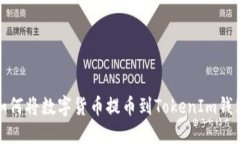 如何将数字货币提币到TokenIm钱包