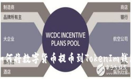 如何将数字货币提币到TokenIm钱包