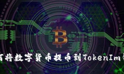 如何将数字货币提币到TokenIm钱包