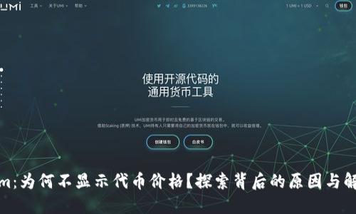 Tokenim：为何不显示代币价格？探索背后的原因与解决方案