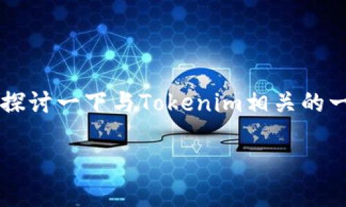 关于“tokenim是否可以导入交易所钱包”的问题，我们可以在这段文字中探讨一下与Tokenim相关的一些内容，包括如何使用Tokenim、交易所钱包的功能以及两者之间的联系。

### Tokenim的使用及其与交易所钱包的关系