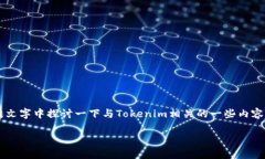 关于“tokenim是否可以导入交易所钱包”的问题，