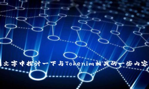 关于“tokenim是否可以导入交易所钱包”的问题，我们可以在这段文字中探讨一下与Tokenim相关的一些内容，包括如何使用Tokenim、交易所钱包的功能以及两者之间的联系。

### Tokenim的使用及其与交易所钱包的关系