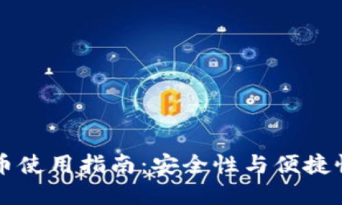 IM钱包测试币使用指南：安全性与便捷性的完美结合