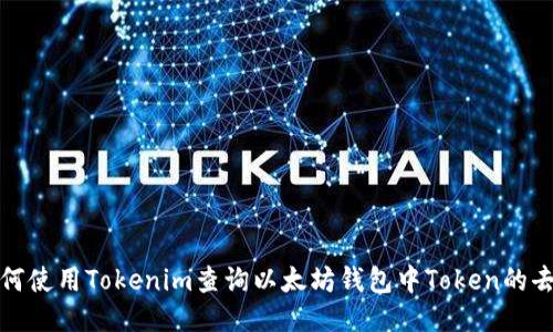 如何使用Tokenim查询以太坊钱包中Token的去向