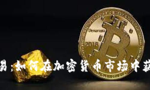 Tokenim OTC交易：如何在加密货币市场中获取最佳交易策略