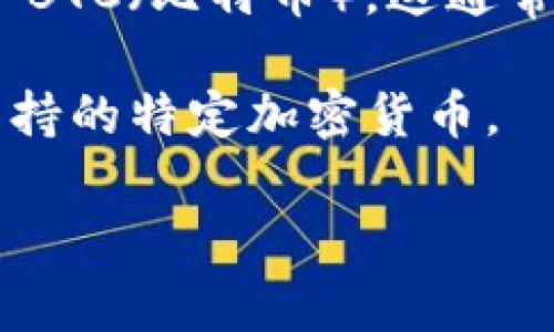 截至我最后的更新，Tokenim 是一个相对新颖的金融技术平台，主要专注于数字资产的交易和管理。对于您提到的 Tokenim 是否支持 BTC（比特币），这通常取决于平台的最新政策和更新。然而，多数主流数字资产交易平台都支持比特币，因为它是市场上最知名和最广泛使用的加密货币之一。

为了确认 Tokenim 当前是否支持比特币，建议您直接访问官方的网站或他们的客服渠道。获取最新的信息将帮助您更好地了解所需支持的特定加密货币。

如果您需要进一步的信息或者有其他关于加密货币的问题，欢迎提问！