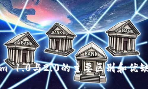 Tokenim 1.0与2.0的主要区别和优缺点分析