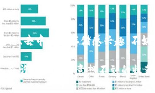   深入了解FIL：去中心化存储的未来 / 

 guanjianci FIL, 去中心化存储, Filecoin, 区块链 /guanjianci 

什么是FIL？
在这个飞速发展的数字时代，数据存储成为了一个亟待解决的问题。而FIL（Filecoin）作为一种去中心化存储解决方案，从根本上改变了我们存储和访问数据的方式。那么，你是不是也想知道FIL到底是什么？它是如何工作的？

FIL是由Protocol Labs开发的区块链项目，旨在通过去中心化的方式提供一个高效、安全且经济的存储网络。通过使用FIL代币，用户可以在网络上买卖存储空间，形成一个独特的经济生态系统。在这个系统中，存储提供者可以通过出租自己的硬盘空间来赚取FIL代币，而存储需求者则可以以较低的成本获得存储服务。

FIL的工作原理
FIL的工作流程虽然复杂，但我们可以用简单的语言来解释。首先，存储提供者将自己的存储空间提供给网络，其他用户可以在协议中找到这些存储空间，并以FIL代币进行支付。在这个过程中，区块链的作用不可或缺，它确保了数据的安全性、完整性和可追溯性。

通过一种叫做“证明存储”的机制，Filecoin确保了存储提供者在承诺提供存储服务的同时，实际上也在持续维护这些数据的完整性。这听起来是不是很神奇？

为什么选择去中心化存储？
随着数据量的爆炸式增长，传统的集中式存储面临着诸多挑战。例如，数据泄露、服务器宕机等问题层出不穷。而去中心化存储能够有效解决这些问题，带来更多的安全性与灵活性。

去中心化存储的最大好处之一是提高了数据的安全性。因为数据分散存储在网络中的不同节点上，即使某个节点出现故障，用户仍然可以通过其他节点访问数据。这种安全保障让越来越多的人愿意尝试去中心化存储解决方案，你是不是对这样的系统心动了呢？

FIL的市场前景
在过去的几年里，数据存储市场的规模逐渐扩大，预计未来仍会保持增长趋势。而FIL作为去中心化存储的代表，凭借其创新性和独特的市场定位，面临着巨大的发展潜力。

根据一些市场研究，FIL的需求预计会随著更多企业和个人意识到去中心化存储的优势而急剧增加。同时，越来越多的应用程序和平台也在考虑集成FIL以满足用户对存储服务的需求。这种趋势是不是让你感到振奋呢？

如何购买和使用FIL？
想要开始使用FIL并不复杂。首先，你需要一个支持FIL的数字钱包，然后在加密货币交易所购买FIL代币。现在市场上有多种交易所提供FIL交易，包括知名的币安、火币等。购买后，你可以选择将FIL存储在钱包中，或是直接在Filecoin网络上进行存储服务的交易。

当然，了解如何安全地管理你的加密资产也是非常重要的一环。你是否曾因不懂而吃过亏？选择一个安全性高、用户评价良好的钱包应用，其实是非常值得的。

未来的去中心化存储与FIL
随着技术的不断进步，我们可以预见，去中心化存储解决方案将越来越多地融入我们的日常生活。FIL作为其中的佼佼者，有潜力在这一领域引领趋势。

想象一下，不久的将来，我们可能会拥有更多去中心化应用于我们工作、学习和娱乐中，文件分享、数据存储等都可能采用类似FIL的解决方案。这是否正是你所希望看到的未来呢？

总结
总之，FIL作为去中心化存储的核心组成部分，不仅在技术上提供了创新性的解决方案，也在经济上为用户带来了实实在在的利益。如果你对区块链、去中心化存储感兴趣，不妨深入了解一下FIL。也许，你会在其中找到一个全新的世界！

你准备好加入这个去中心化的未来了吗？如果你还有其他疑问，或者希望了解更详细的信息，欢迎随时与你的朋友或社区分享，形成深入的讨论，或许你会得到意想不到的收获！