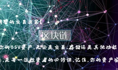 在探讨如何使用Tokenim显示BSV（Bitcoin SV）之前，了解一些背景信息是必要的。Tokenim是一个加密货币钱包或平台，支持多种加密资产。BSV作为一种加密货币，有其独特的生态系统和使用场景。那么，接下来我们将详细介绍如何在Tokenim上显示BSV，以及相关的操作步骤和注意事项。

什么是Tokenim？

Tokenim是一个用于存储、交易和管理多种加密货币的平台。它提供用户友好的界面，使用户能够方便地管理他们的数字资产。在Tokenim上，用户可以进行各种操作，如接收、发送和交易不同类型的加密货币，包括Bitcoin、Ethereum、BSV等。

BSV简介

Bitcoin SV（BSV）是Bitcoin Cash（BCH）的一个分叉，旨在保持比特币的原始愿景，专注于可扩展性、稳定性和低交易费用。其目标是成为一种全球性、无国界的数字货币。BSV主张大规模的区块链扩展，以容纳更多的交易并支持各种应用程序。

在Tokenim上显示BSV的步骤

下面，我们将逐步指南，让你了解如何在Tokenim上显示和管理BSV。

h4步骤一：下载并安装Tokenim应用/h4

首先，你需要在你的手机或设备上下载Tokenim应用。无论你是使用Android还是iOS系统，Tokenim都提供相应的下载链接。安装完成后，打开应用程序，注册或登录你的账户。

h4步骤二：创建或导入钱包/h4

在Tokenim中，你需要创建一个新钱包或者导入已有的钱包。如果你是首次使用，可以选择创建新钱包，按照提示设定密码和备份助记词；如果你已经有一个现有钱包，确保你能够访问私钥或助记词，并根据应用程序的指引进行导入。

h4步骤三：添加BSV资产/h4

在Tokenim的主界面，找到账户管理或资产管理的选项。通常，Tokenim会自动识别它支持的加密资产。你可以输入“BSV”以查找并添加它作为可用资产。

h4步骤四：查看BSV余额/h4

一旦BSV被成功添加到你的钱包中，你将在资产列表中看到它的余额。这时，你可以进行转账、接收或交易BSV。是不是很简单呢？

交易BSV的注意事项

尽管在Tokenim上交易BSV的过程比较简单，但在进行交易时，有几点需要额外注意：

h4保持安全性/h4

在进行任何交易之前，确保你的钱包安全。使用强密码，不轻易分享私钥和助记词。定期备份你的钱包，并保持设备上安装最新的安全软件。

h4了解交易费用/h4

尽管BSV的交易费用通常较低，但在进行转账时仍需了解网络的拥堵情况，确保你的交易能够尽快被确认。

h4密切关注市场动态/h4

BSV的市场价格波动较大，因此在进行交易前，建议了解当前的市场形势。你是不是也这么认为，跟随市场动态才能做出更明智的交易决策？

结论

通过以上步骤，你应该能够在Tokenim上成功显示并管理BSV。借助Tokenim这个便利的平台，你可以随时随地有效地管理你的BSV资产。无论是交易、存储还是其他功能，Tokenim都能为你提供良好的用户体验。如果你对加密货币的钱包操作还有其他疑问，随时欢迎讨论！

确保你定期检查公式上的更新和新功能，这样你就不会错过任何重要的信息。加密货币世界变化迅速，始终保持学习的状态，是每一位投资者的必修课。记住，你的资产安全始终是第一位的，想要投资成功，最重要的是控制风险，而不是单纯追求收益。
